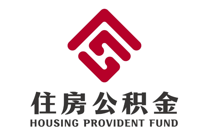 沅陵住房公积金代提